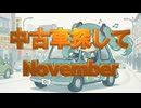 中古車探してNovember