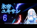 氷帝ユキサン６【遊戯王マスターデュエル】