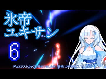 氷帝ユキサン６【遊戯王マスターデュエル】