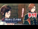 #15【私が段々元気になる】紅の錬金術士と白の守護者〜レスレリアーナのアトリエ〜実況してみました
