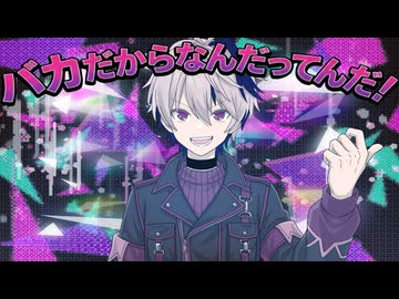 BATCH　バカだからなんだってんだ！ (feat. flower)【オリジナル曲】【カノン進行ボカロ曲投稿祭2026】