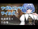【モンスターハンターワイルズ】すずきつづみの装備紹介【CeVIO実況】
