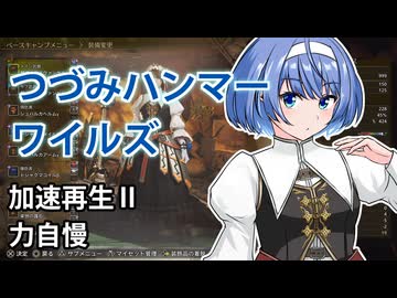 【モンスターハンターワイルズ】すずきつづみの装備紹介【CeVIO実況】