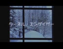 クーネル・エンゲイザー/電ǂ鯨_arr