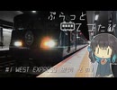 ぷらっとてつたび初期型 WEST EXPRESS 銀河 その1