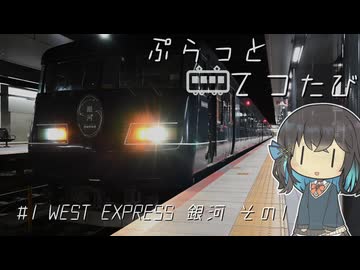 ぷらっとてつたび初期型 WEST EXPRESS 銀河 その1