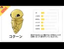 コクーン【ポケモン】#0014 #コクーン