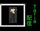 [MUGEN]  実況付きP操作 Tarie配信_777キャラ目  草i薙i京(くねくね氏)