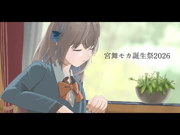 くるりめぐり（ショート版）【宮舞モカ誕生祭2026】