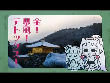 雪の金閣寺、ゆきんかくじ（絶対零度）