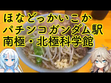 【VOICEVOX車載】ほなどっかいこか（ラーメン二郎・南極・北極科学館・パチンコガンダム駅・新宿）