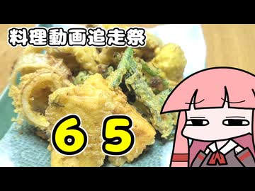 イロイロ65～トーフモアルヨ【料理動画追走祭】