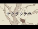 サクラウララ/重音テト