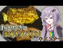 【料理動画追走祭】 【ゆかりの自炊初心者日記】#3 新玉ねぎ入り厚焼き玉子 【VOICEROIDキッチン】