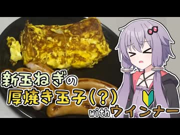 【料理動画追走祭】 【ゆかりの自炊初心者日記】#3 新玉ねぎ入り厚焼き玉子 【VOICEROIDキッチン】