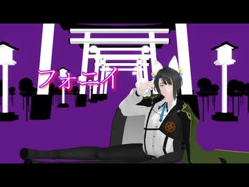 【MMD刀剣乱舞】フォニイ【松井江】