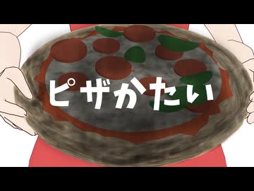 (旧) ピザかたい / あらたなり feat.宮舞モカSV2