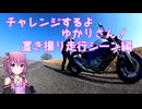【手抜き車載祭】チャレンジするよゆかりさん！　ー置き撮り走行シーン編ー