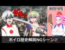 ボイロ歴史解説　NGシーン㉗「目がァ！目がアアアア!!」