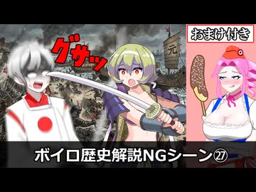 ボイロ歴史解説　NGシーン㉗「目がァ！目がアアアア!!」