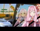 【手抜き車載祭】琴葉姉妹の千葉フォルニアドライブ【VOICEROID車載】