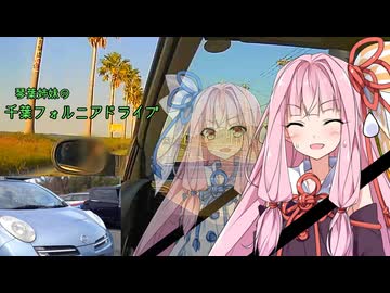 【手抜き車載祭】琴葉姉妹の千葉フォルニアドライブ【VOICEROID車載】