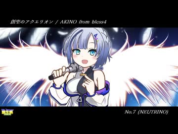 【NEUTRINOカバー】創聖のアクエリオン【No.7誕生祭2026】