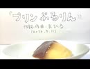 今日のまひるさん 『プリンぷるりん』（ツイキャス弾き語り）