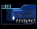 【実況】現実ではナイ世界で「先生」を探し出す【アンリアルライフ】 #23