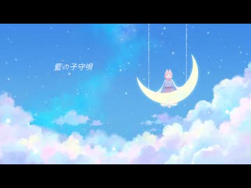 〈オリジナル楽曲〉藍の子守唄〈知声ver〉