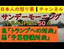 【３月１５日のサンデーモーニングは５０点】予算委員会の５９時間審議を予想通りに批判する腐った内容だが日米首脳会談に関しては問題ない発言だったと判断