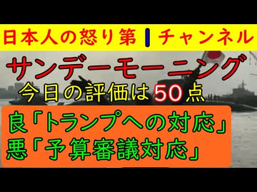 【３月１５日のサンデーモーニングは５０点】予算委員会の５９時間審議を予想通りに批判する腐った内容だが日米首脳会談に関しては問題ない発言だったと判断
