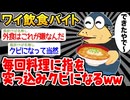 【バカ】「料理に指入れてただけでクビになったんだが、、」→結果wwwww【2ch面白いスレ】
