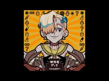 不死身ごっこ-虚音イフ【UTAUカバー】