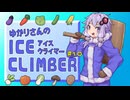 ゆかりさんのアイスクライマー #10
