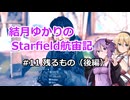 結月ゆかりのStarfield航宙記 #11 残るもの（後編）【VOICEROID実況プレイ】
