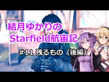 結月ゆかりのStarfield航宙記 #11 残るもの（後編）【VOICEROID実況プレイ】