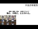 【#手抜き車載祭】海と、大地と、ととのいと。