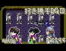 【実況】DQⅢを好きにやらせてもらう！　part44
