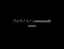 [弾き語り] アンチノミー / amazarashi [意灰]