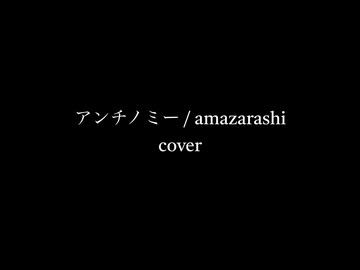 [弾き語り] アンチノミー / amazarashi [意灰]