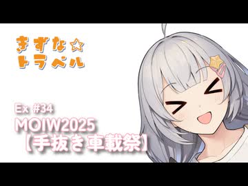 きずな☆トラベル Ex #34 MOIW2025【手抜き車載祭】