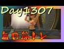 【毎日投稿】ムキ・ムキ・ムキへの道！！！【RFA負荷MAX】#1307