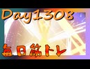 【毎日投稿】ムキ・ムキ・ムキへの道！！！【RFA負荷MAX】#1308