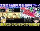 【三国志2】委任縛り・劉焉でシナリオ1を攻略（第2回）！スーパーファミコン【レトロゲームゆっくり実況】