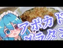 我が家で作る飯のほうが美味い～アボカドグラタン～【料理動画追走祭】