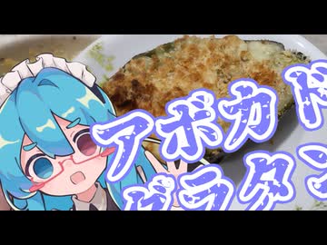 我が家で作る飯のほうが美味い～アボカドグラタン～【料理動画追走祭】