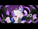 【歌ってみた&MV作ってみた】ラヴィ（Lavie）_すりぃ feat.鏡音レン