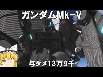【バトオペ２ゆっくり実況】ロングリーチの生格で生き残りたい～ガンダムMk-V