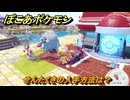 ぽこあポケモン　せんたくきの入手方法は？　＃２２２　【ぽこポケ】